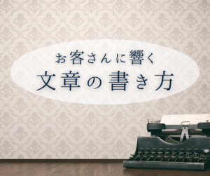 お客さんに響く文章の書き方