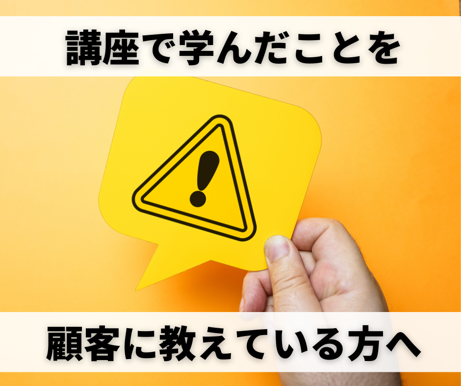 【注意】講座で学んだことを顧客に教えている方へ | みらいブランディング®️