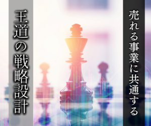 売れる事業に共通する王道の戦略設計