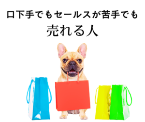 口下手でもセールスが苦手でも 売れる人