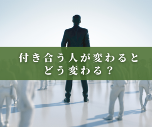 付き合う人が変わると どう変わる？