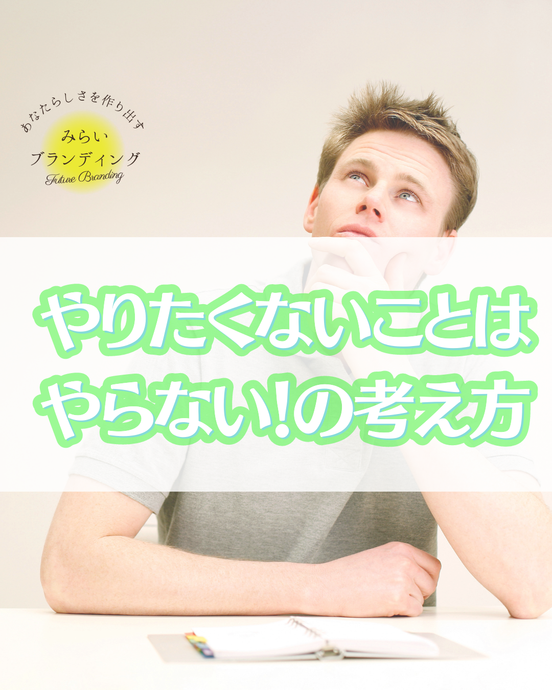やりたくないことはやらない！の考え方 みらいブランディング®️