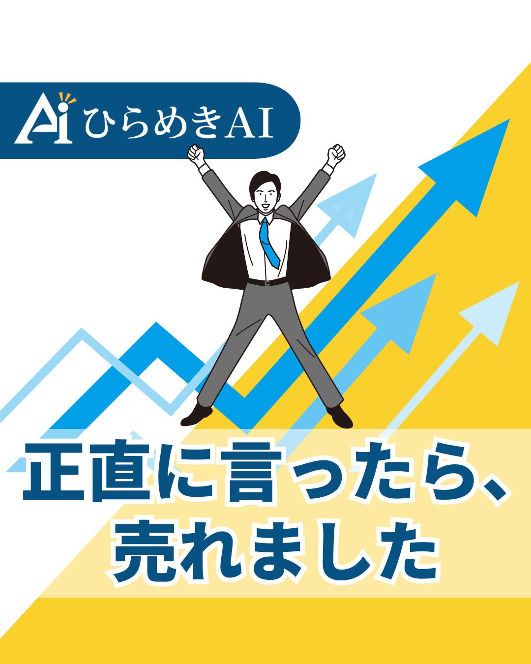 正直に言ったら、売れました | みらいブランディング®️